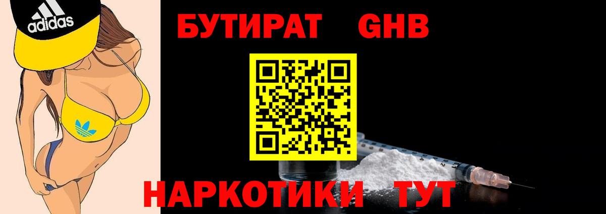 Бутират оксибутират Урай