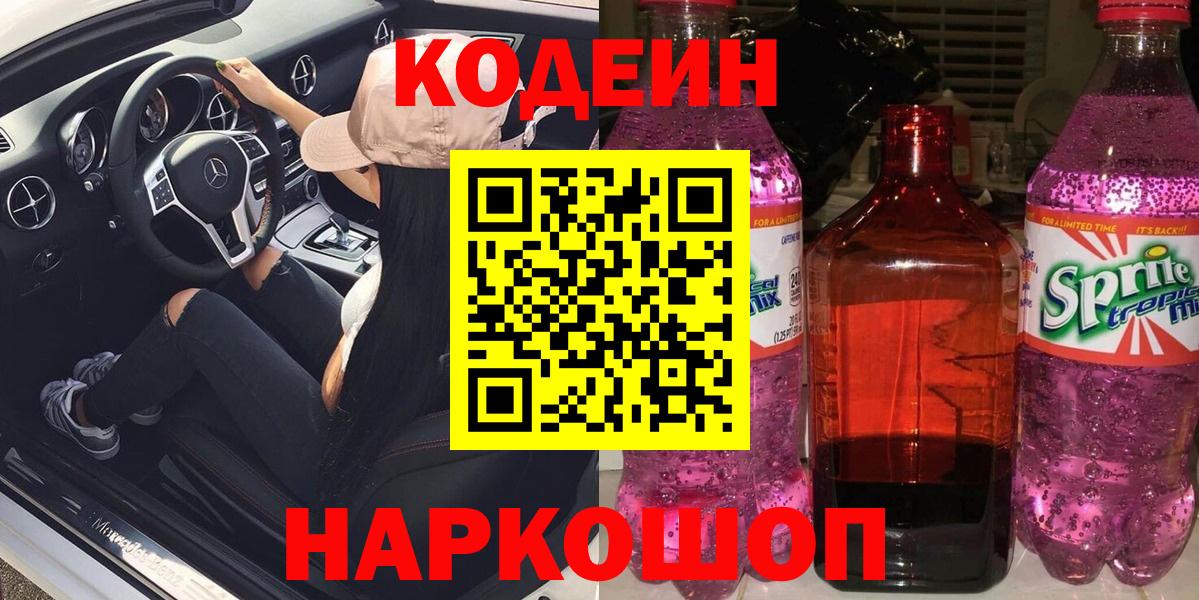 Урай  Codein напиток Lean (лин)  Вход с VPN  Codein Purple Drank 
