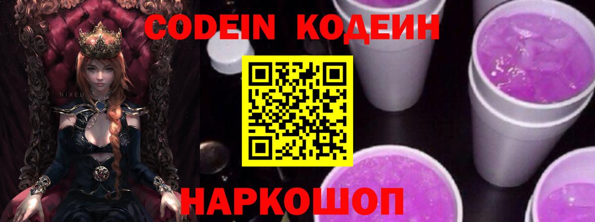 Кодеин Purple Drank Урай